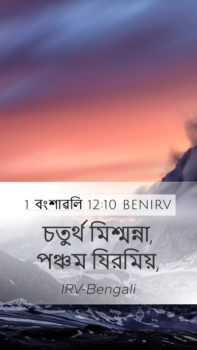 1 বংশাৱলি 12:10 BENIRV Mobile Phone Wallpaper - চতুর্থ মিশ্মন্না, - Mobile Bible Verse Wallpaper