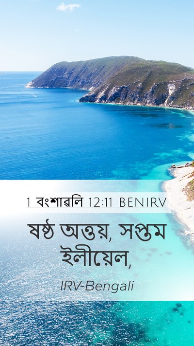 1 বংশাৱলি 12:11 BENIRV Mobile Phone Wallpaper - ষষ্ঠ অত্তয়, সপ্তম - Mobile Bible Verse Wallpaper