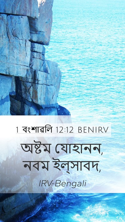 1 বংশাৱলি 12:12 BENIRV Mobile Phone Wallpaper - অষ্টম যোহানন, নবম - Mobile Bible Verse Wallpaper