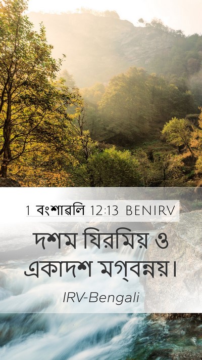 1 বংশাৱলি 12:13 BENIRV Mobile Phone Wallpaper - দশম যিরমিয় ও - Mobile Bible Verse Wallpaper
