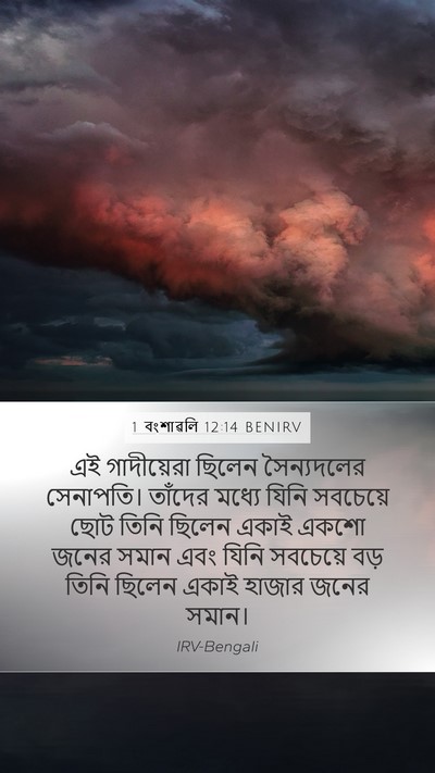 1 বংশাৱলি 12:14 BENIRV Bible Verse Image