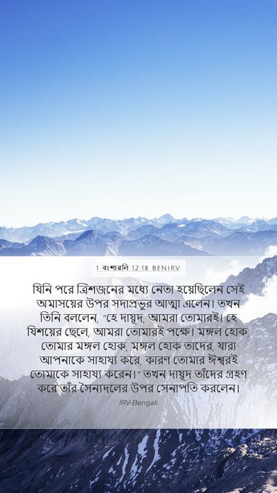 1 বংশাৱলি 12:18 BENIRV Bible Verse Image