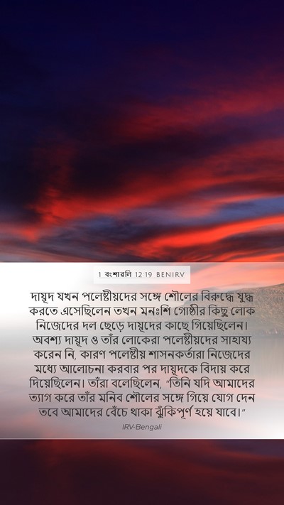 1 বংশাৱলি 12:19 BENIRV Bible Verse Image