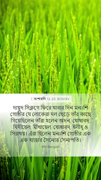 1 বংশাৱলি 12:20 BENIRV Bible Verse Image