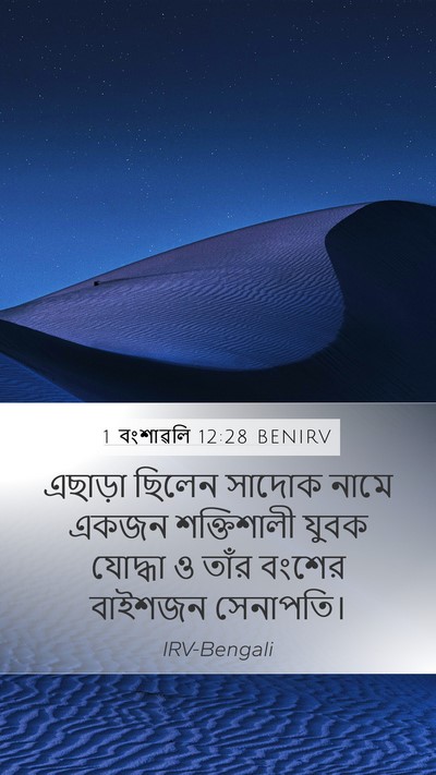 1 বংশাৱলি 12:28 BENIRV Bible Verse Image