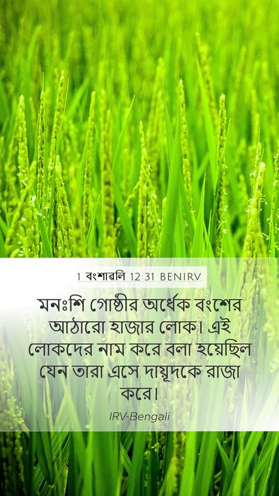 1 বংশাৱলি 12:31 BENIRV Bible Verse Image