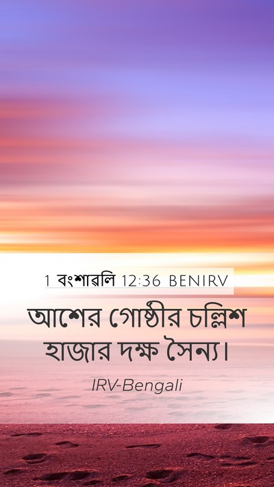 1 বংশাৱলি 12:36 BENIRV Mobile Phone Wallpaper - আশের গোষ্ঠীর - Mobile Bible Verse Wallpaper