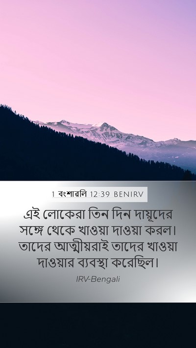 1 বংশাৱলি 12:39 BENIRV Bible Verse Image