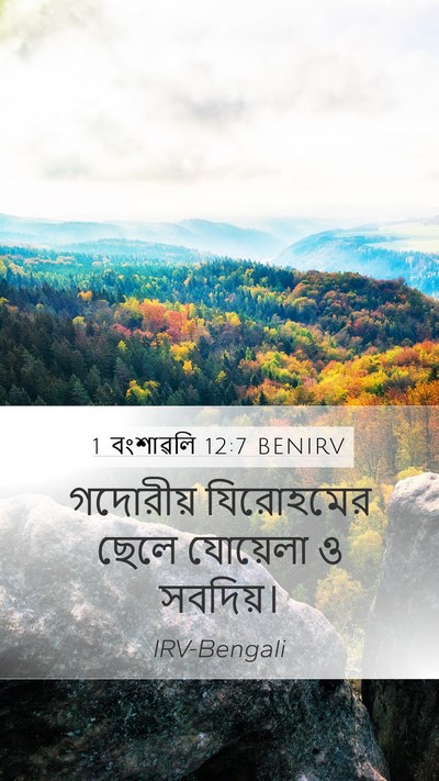 1 বংশাৱলি 12:7 BENIRV Mobile Phone Wallpaper - গদোরীয় যিরোহমের - Mobile Bible Verse Wallpaper