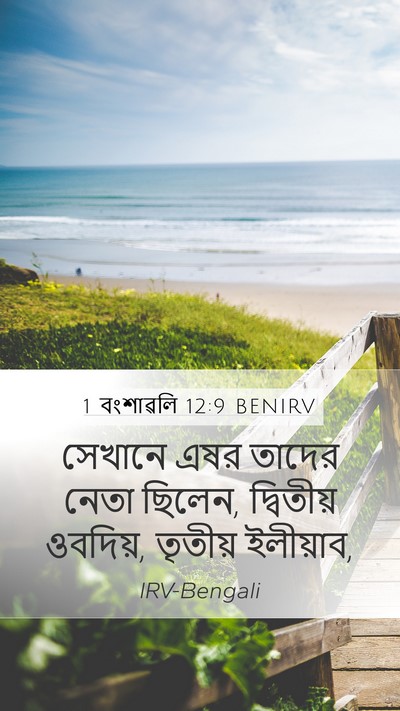 1 বংশাৱলি 12:9 BENIRV Mobile Phone Wallpaper - সেখানে এষর তাদের - Mobile Bible Verse Wallpaper