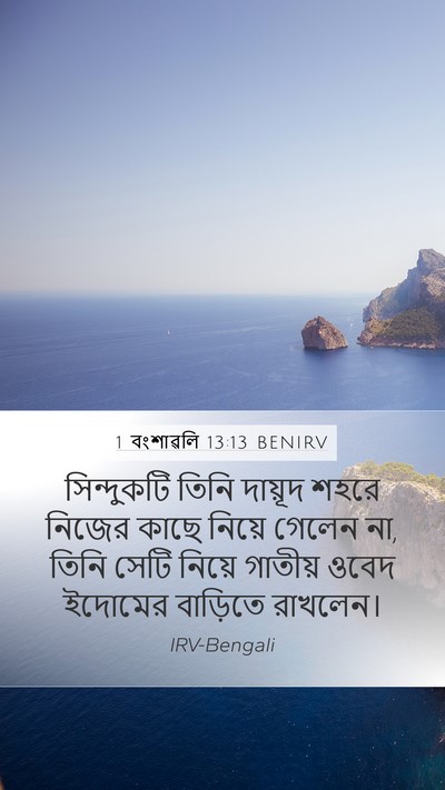 1 বংশাৱলি 13:13 BENIRV Bible Verse Image