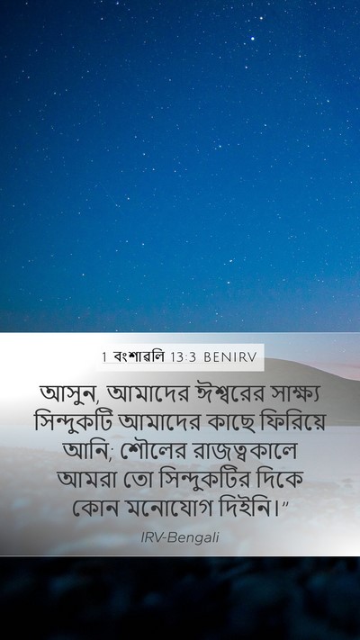 1 বংশাৱলি 13:3 BENIRV Bible Verse Image