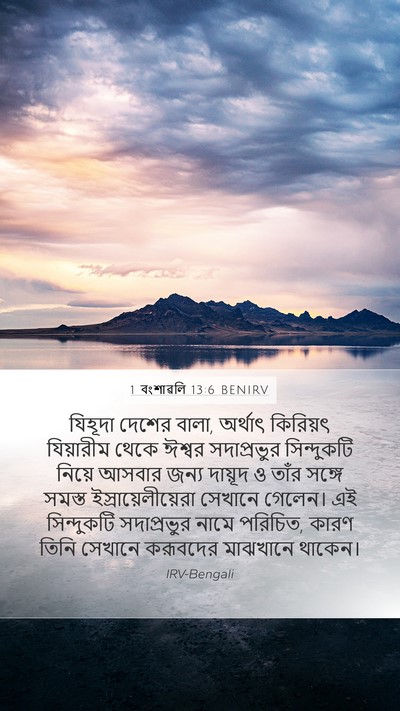 1 বংশাৱলি 13:6 BENIRV Bible Verse Image