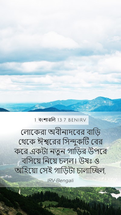 1 বংশাৱলি 13:7 BENIRV Bible Verse Image