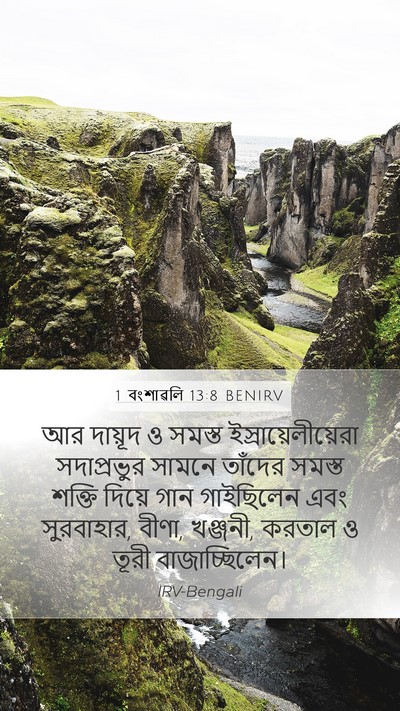 1 বংশাৱলি 13:8 BENIRV Bible Verse Image