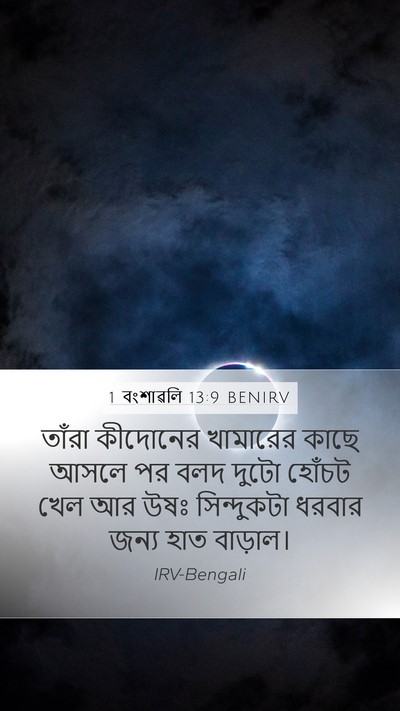 1 বংশাৱলি 13:9 BENIRV Bible Verse Image