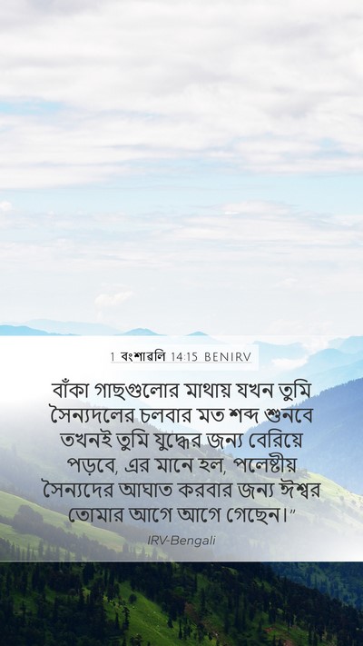 1 বংশাৱলি 14:15 BENIRV Bible Verse Image