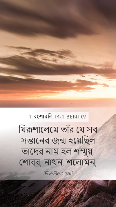 1 বংশাৱলি 14:4 BENIRV Bible Verse Image
