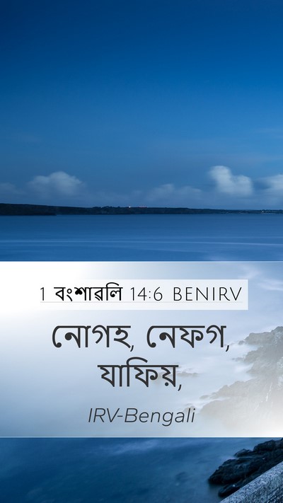 1 বংশাৱলি 14:6 BENIRV Mobile Phone Wallpaper - নোগহ, নেফগ, - Mobile Bible Verse Wallpaper