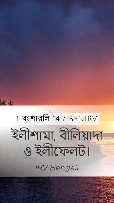 1 বংশাৱলি 14:7 BENIRV Bible Verse Image