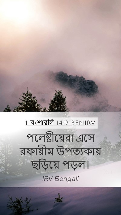 1 বংশাৱলি 14:9 BENIRV Bible Verse Image