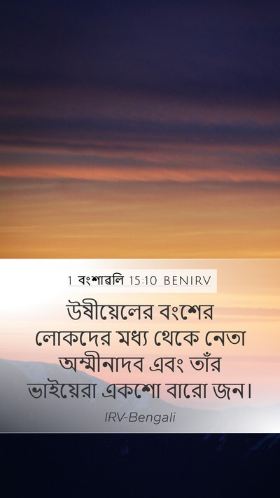 1 বংশাৱলি 15:10 BENIRV Bible Verse Image