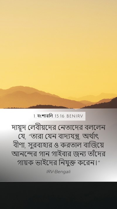 1 বংশাৱলি 15:16 BENIRV Bible Verse Image