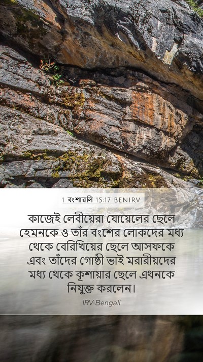 1 বংশাৱলি 15:17 BENIRV Bible Verse Image