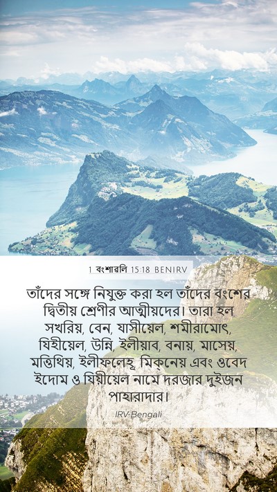 1 বংশাৱলি 15:18 BENIRV Bible Verse Image