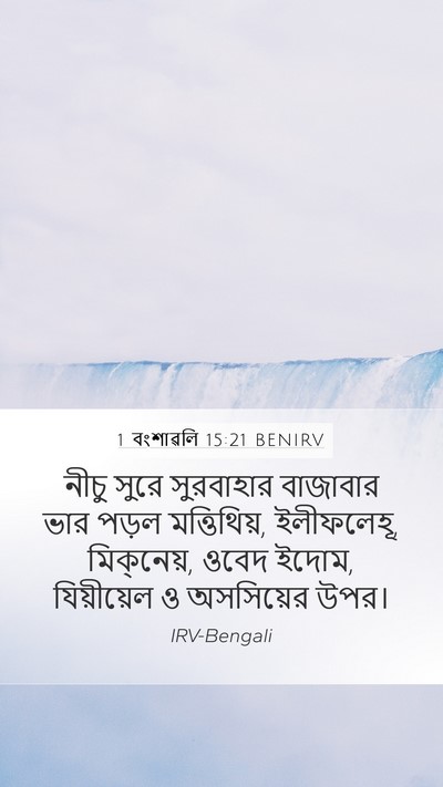 1 বংশাৱলি 15:21 BENIRV Bible Verse Image