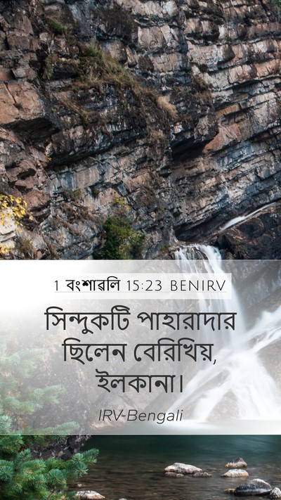 1 বংশাৱলি 15:23 BENIRV Bible Verse Image