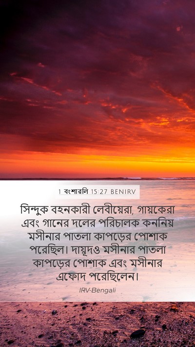 1 বংশাৱলি 15:27 BENIRV Bible Verse Image