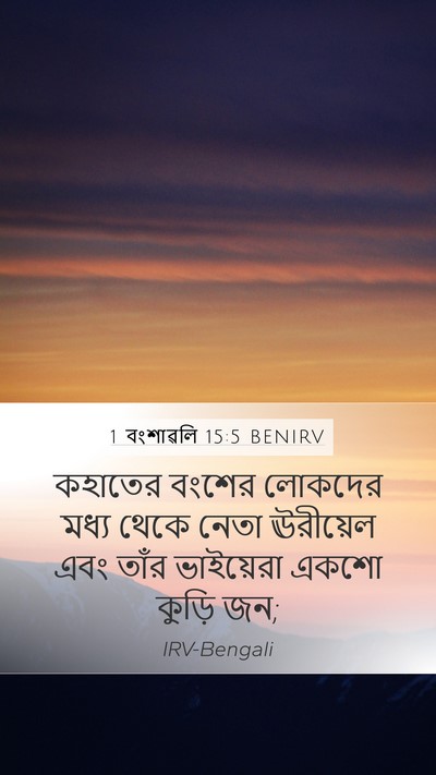 1 বংশাৱলি 15:5 BENIRV Bible Verse Image