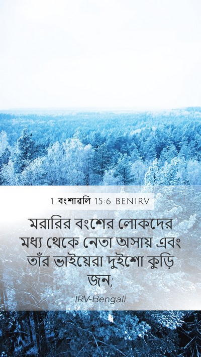 1 বংশাৱলি 15:6 BENIRV Bible Verse Image