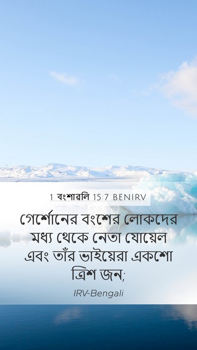 1 বংশাৱলি 15:7 BENIRV Mobile Phone Wallpaper - গের্শোনের বংশের - Mobile Bible Verse Wallpaper