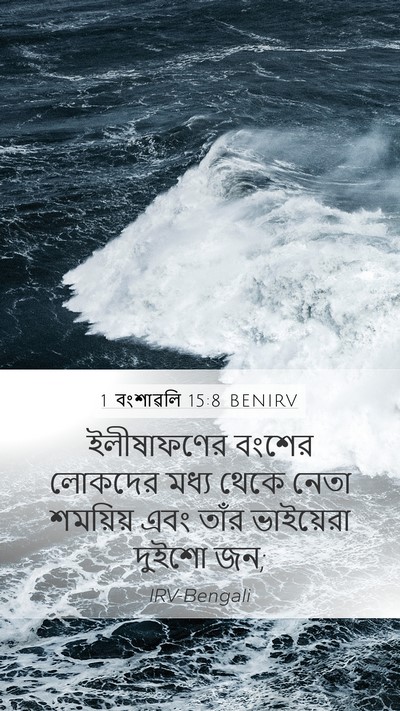 1 বংশাৱলি 15:8 BENIRV Bible Verse Image