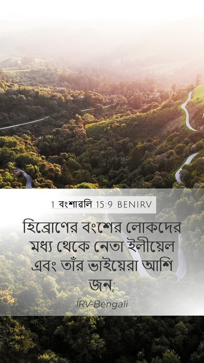 1 বংশাৱলি 15:9 BENIRV Mobile Phone Wallpaper - হিব্রোণের বংশের - Mobile Bible Verse Wallpaper