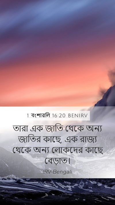 1 বংশাৱলি 16:20 BENIRV Bible Verse Image