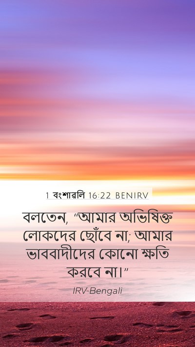 1 বংশাৱলি 16:22 BENIRV Bible Verse Image