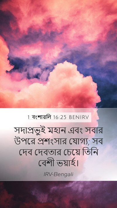 1 বংশাৱলি 16:25 BENIRV Bible Verse Image
