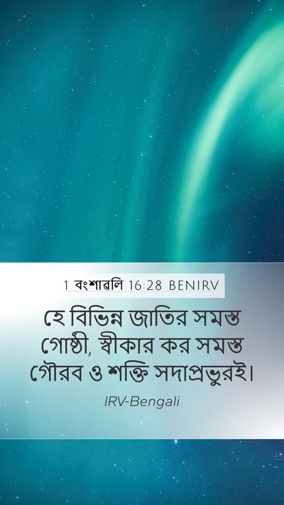 1 বংশাৱলি 16:28 BENIRV Bible Verse Image