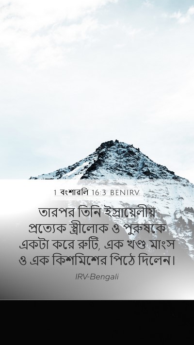 1 বংশাৱলি 16:3 BENIRV Bible Verse Image