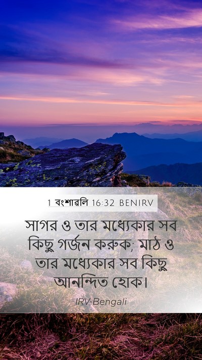 1 বংশাৱলি 16:32 BENIRV Bible Verse Image