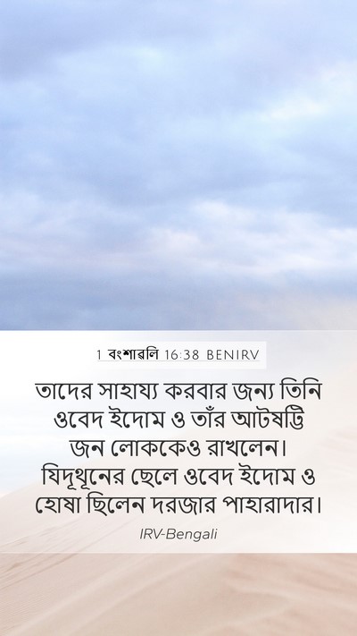 1 বংশাৱলি 16:38 BENIRV Bible Verse Image