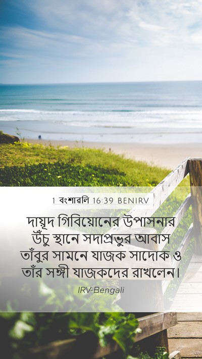 1 বংশাৱলি 16:39 BENIRV Bible Verse Image