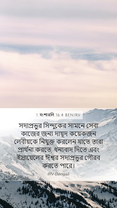 1 বংশাৱলি 16:4 BENIRV Bible Verse Image
