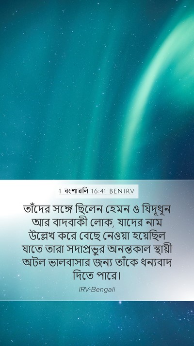 1 বংশাৱলি 16:41 BENIRV Bible Verse Image