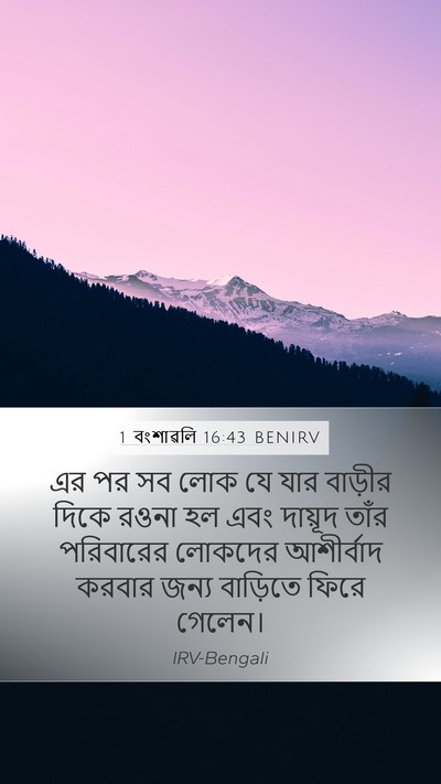 1 বংশাৱলি 16:43 BENIRV Bible Verse Image