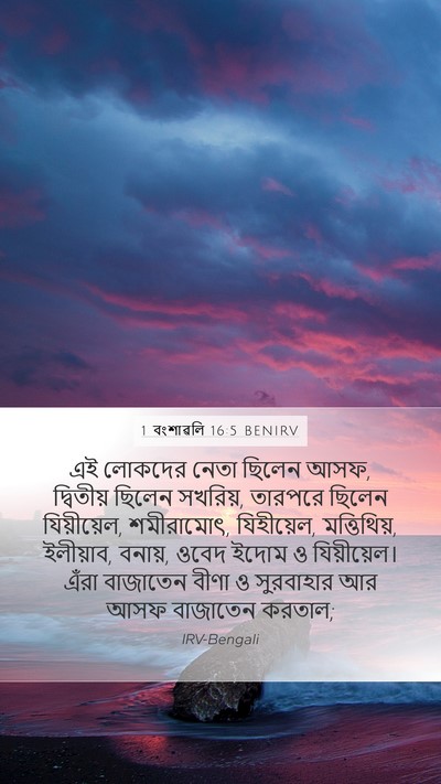 1 বংশাৱলি 16:5 BENIRV Bible Verse Image