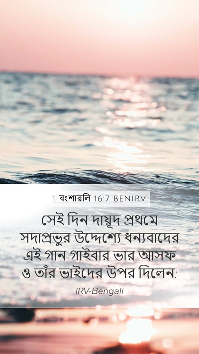 1 বংশাৱলি 16:7 BENIRV Bible Verse Image